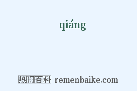 強是什么意思的图片